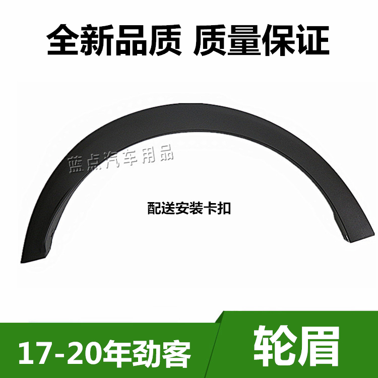 17-18-19年劲客轮眉前后轮眉劲客轮眉翼子板裙边轮眉全新高品质