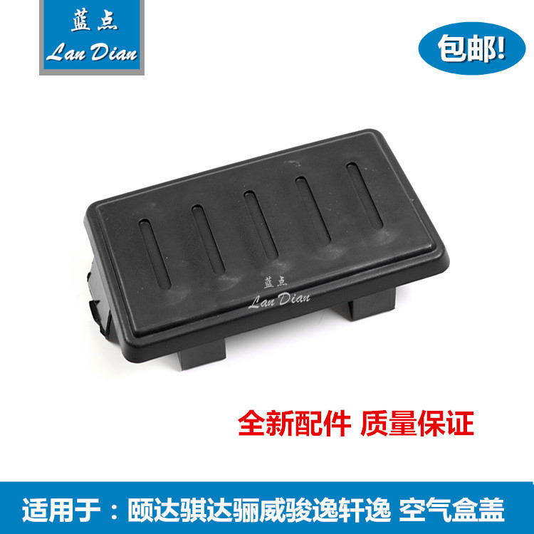 颐达轩逸骊威骐达空滤外壳上盖