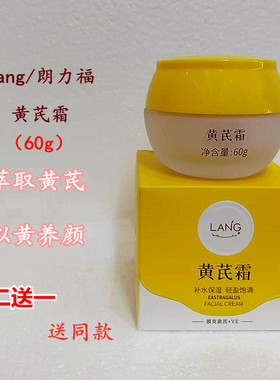 朗力福黄芪霜改善黄皮素颜补水保湿滋润国货官方正品暗黄粗糙秋冬