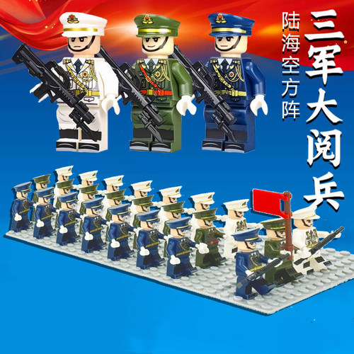 国庆大阅兵海陆空三军人仔积木