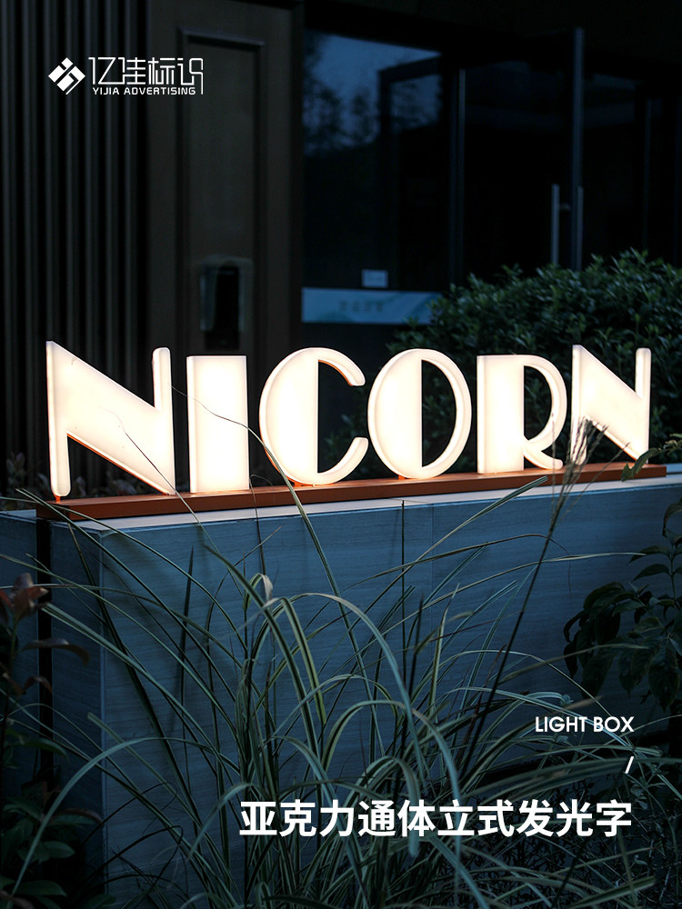 亚克力发光字通体立体发光广告牌户外门牌立式独特醒目展示牌