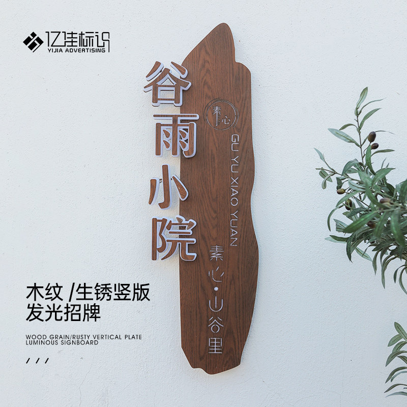 发光招牌生锈木质纹理不锈钢广告牌木纹竖版标牌定做门牌定制灯箱
