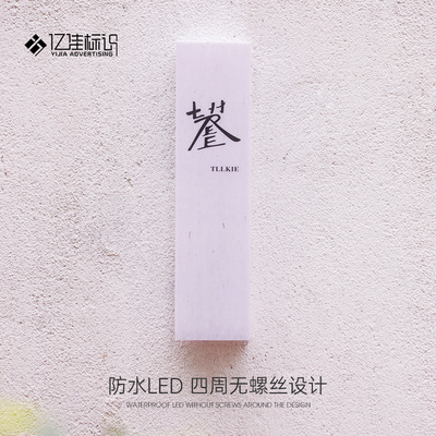 亚克力酒店门牌户外纹灯箱广告牌发光宣纸创意门头招牌定制民宿