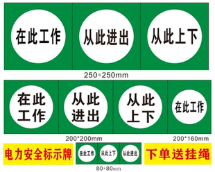 在此工作从此上下从此进出从此出入国标配电室安全检修牌 警示牌