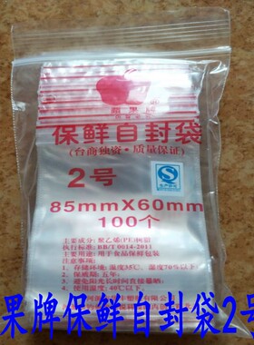 [正品] 苹果牌2号自封袋 夹链袋 食品袋 60*85mm