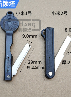 适合小米指纹锁钥匙坯