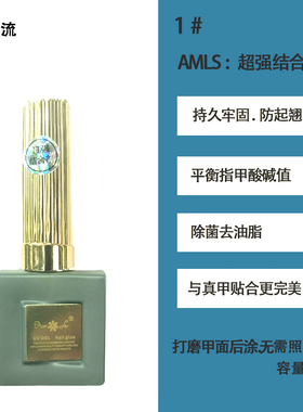 AMLS甲油胶流平加固胶建构底胶磨砂持久钢化封层晕染胶美甲店专用