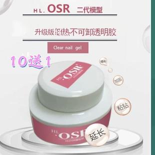 HL.OSR二代模型膠爆款 不可卸延長透明光療膠指甲粘鉆加固膠 正品