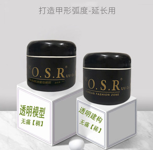 無痛不可卸硬光療專業(yè)美甲延長模型膠透明基礎凝膠 OSR三代加強版