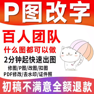 P图片处理PS修图改数字专业照片精修去水印抠图美工代做图改PDF图