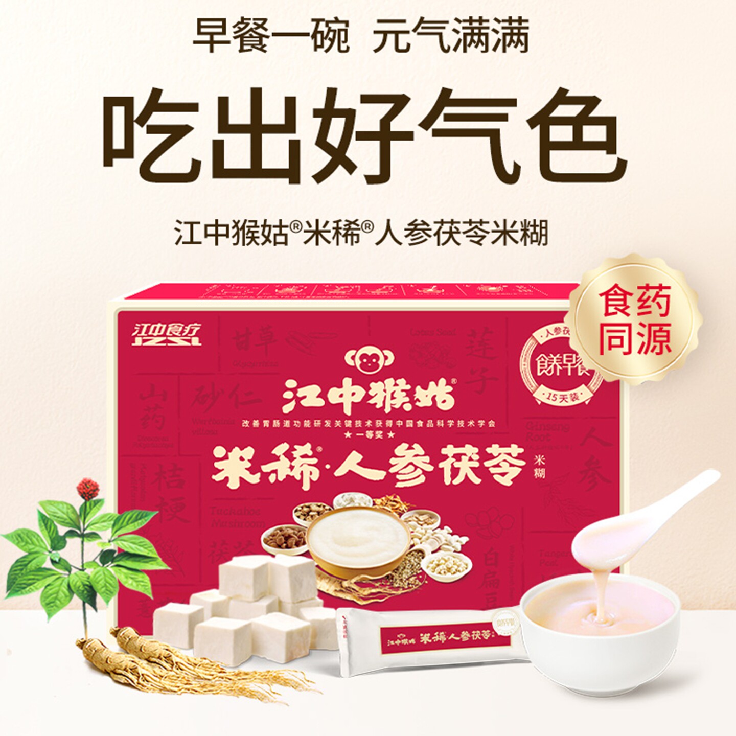 江中猴姑米稀人参茯苓米糊营养早餐代餐粉15天装盒装食药同源养胃