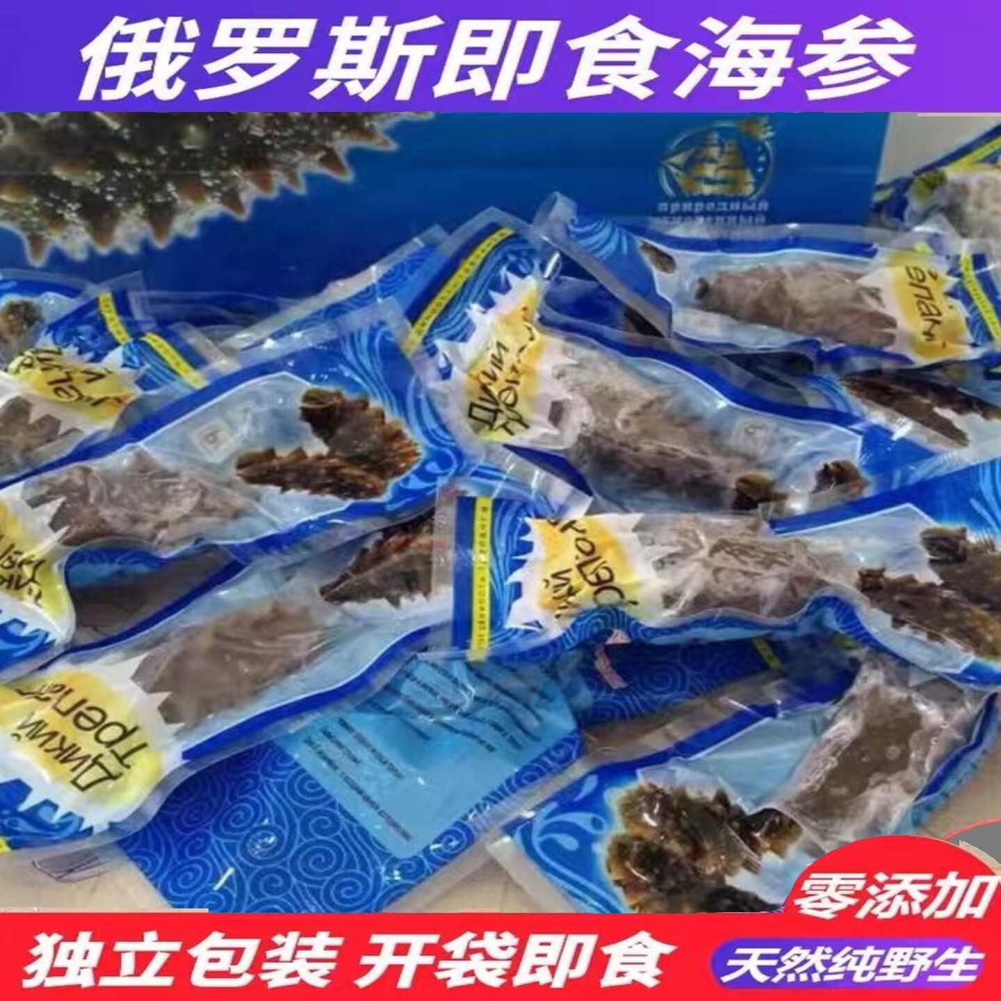 俄罗斯野生即食海参零添加独立装