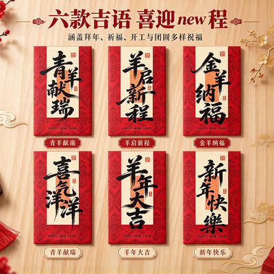 2027新年羊启新程红包袋创意个性书法加厚通用春节通用送礼利是封