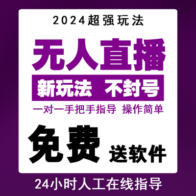 2024新方法快手无人直播电影防违规素材教程小白直播带货磁力聚星