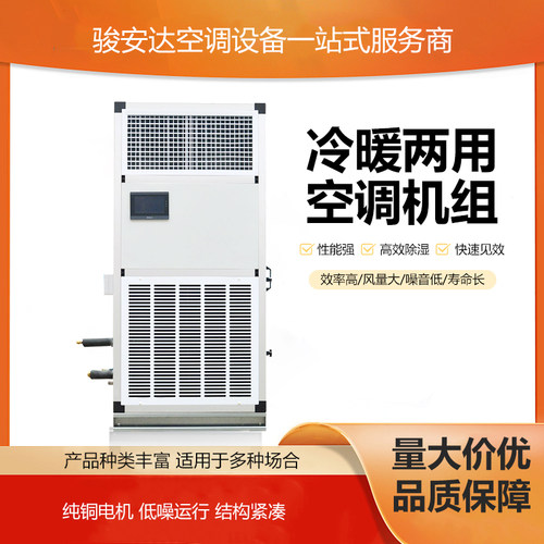 骏安达恒温恒湿空调机中央空调机