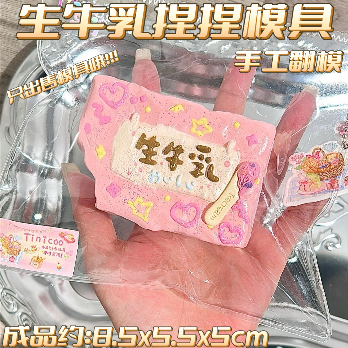 生牛乳捏捏模具可做捏