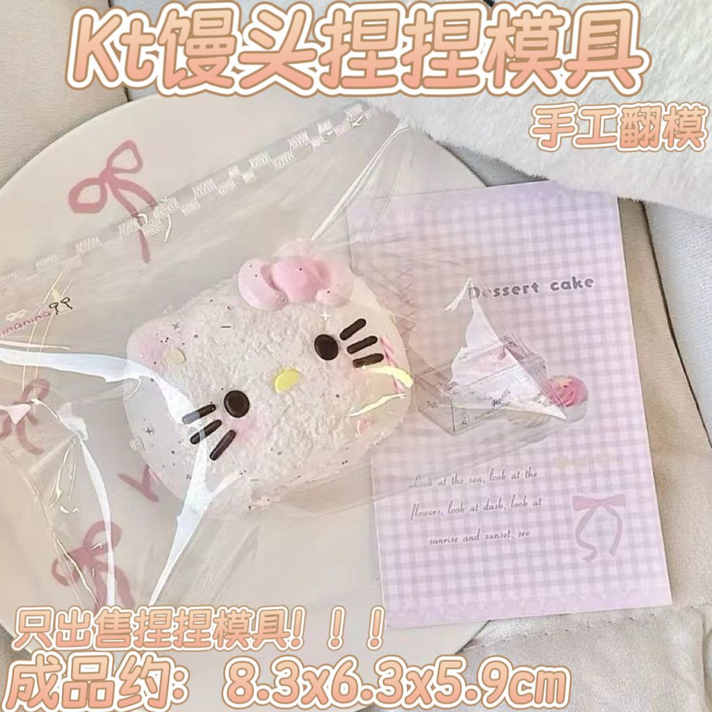 爆款KT馒头捏捏模具DIY手工翻模