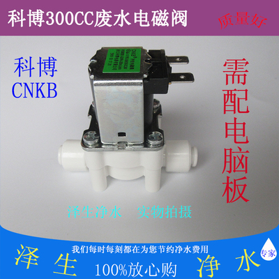 家用纯水机净水器24V带废水比300CC 2分快插科博CNKB废水电磁阀