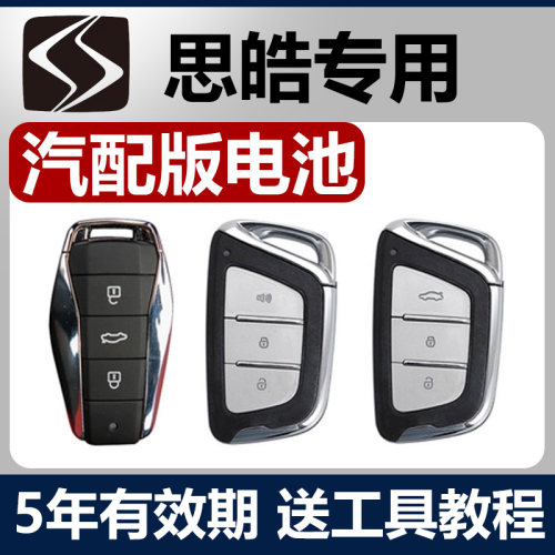 适用于思皓E10X/A5/X8 PLUS/E50A花仙子皓曜QX汽车钥匙遥控器电池