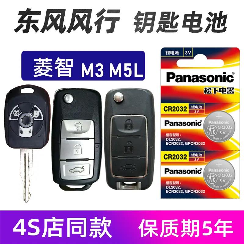 适用于东风风行菱智m3 M5汽车钥匙电池原装东风菱智M5L遥控器电池