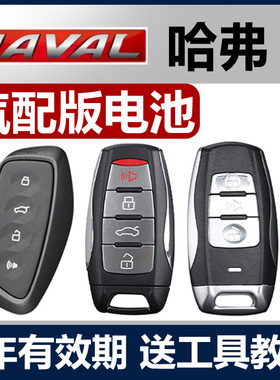 适用于哈弗H6酷派coupe/H2S/F7X/M6大狗H7长城炮H4汽车钥匙电池