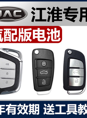 适用于江淮嘉悦a5/iev6e/M3/瑞风S3和悦RS/B15骏铃v6汽车钥匙电池