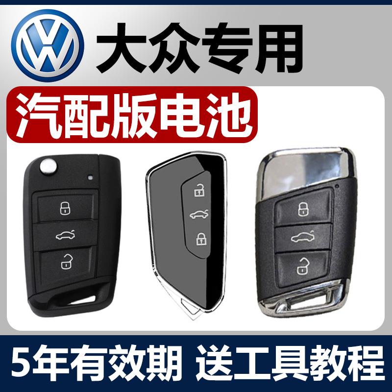 大众途观L捷达VS5/VS7/CC帕萨特POLO途安L探歌汽车钥匙遥控器电池