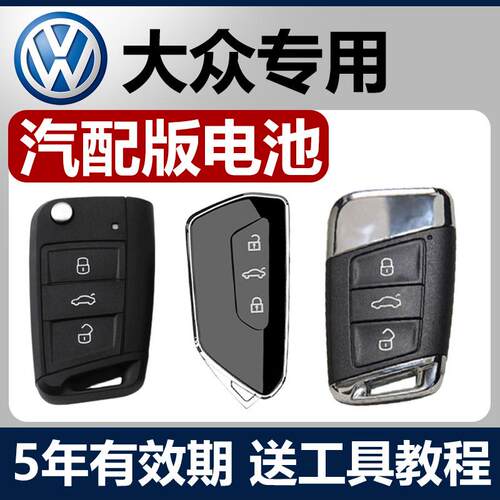 大众途观L捷达VS5/VS7/CC帕萨特POLO途安L探歌汽车钥匙遥控器电池