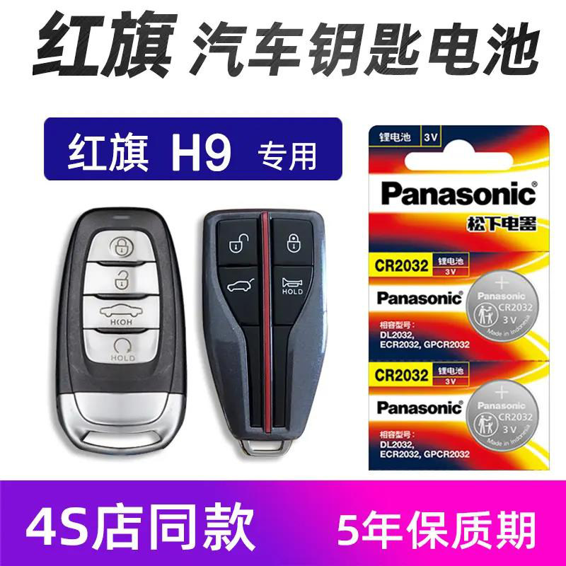 适用于红旗H9汽车钥匙电池专用HS5/3 E-qm5红旗HQ9遥控器电子原装
