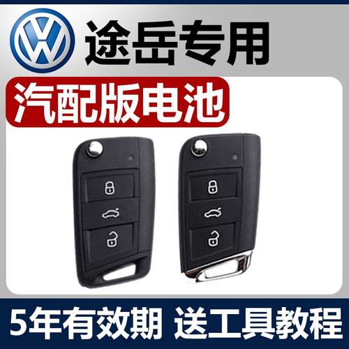 适用于2019-2024款大众途岳THARU汽车钥匙途观L高尔夫7遥控器电池