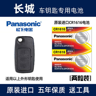 长城c30汽车钥匙电池腾翼C30遥控器cr1616电子 12款 适用于2010
