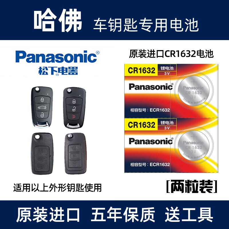 适用于13老款长城哈弗佛H6H5H1汽车折叠钥匙遥控器cr1632电池原装