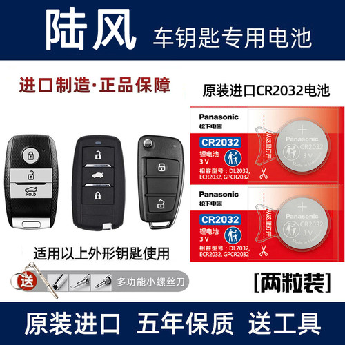 适用陆风X5plus汽车钥匙电池X2X8X7智能遥控器CR2032纽扣电子原装