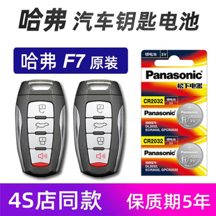 适用于哈佛F7XM6汽车遥控器电池哈弗H2H6s钥匙专用cr2032纽扣电子
