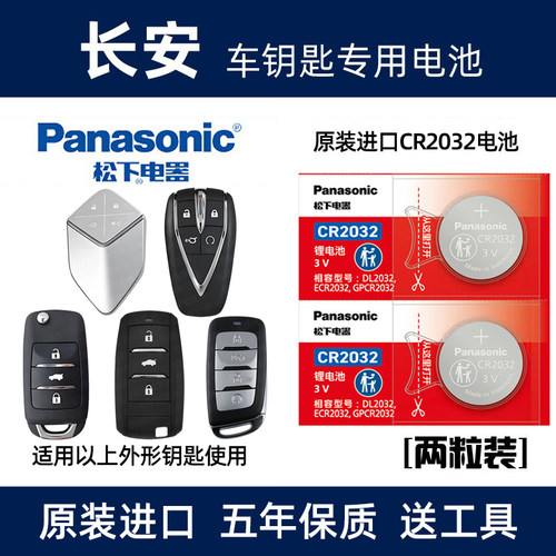 适用于长安CS75 CS55 CS35睿骋cc逸动汽车钥匙电池原装遥控器电子
