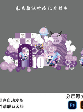 紫色炫彩蛋仔派对主题女宝炫彩生日宴周岁礼背景分层十岁ai素材