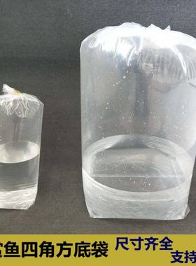 加厚塑料袋加厚水族四角袋塑料袋