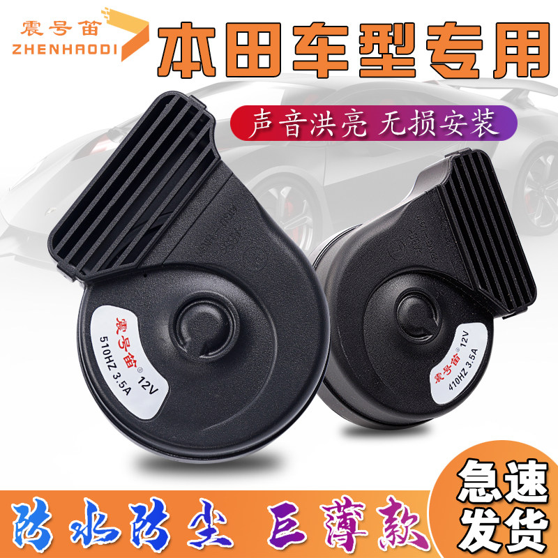 适用于本十田雅阁思域享域英仕派CRV艾力绅HRV哥瑞鸣笛蜗牛喇叭