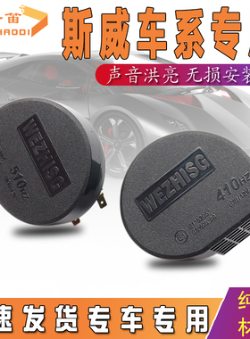 适用斯威钢铁侠 X3SWM G01SWM G05SWM 大虎汽车蜗牛鸣笛喇叭