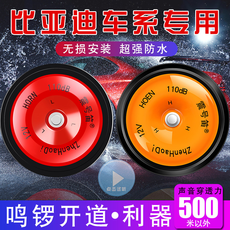 适用于比亚迪秦汉宋唐速锐思锐元GL35FS67新能源汽车鸣笛盆型喇叭