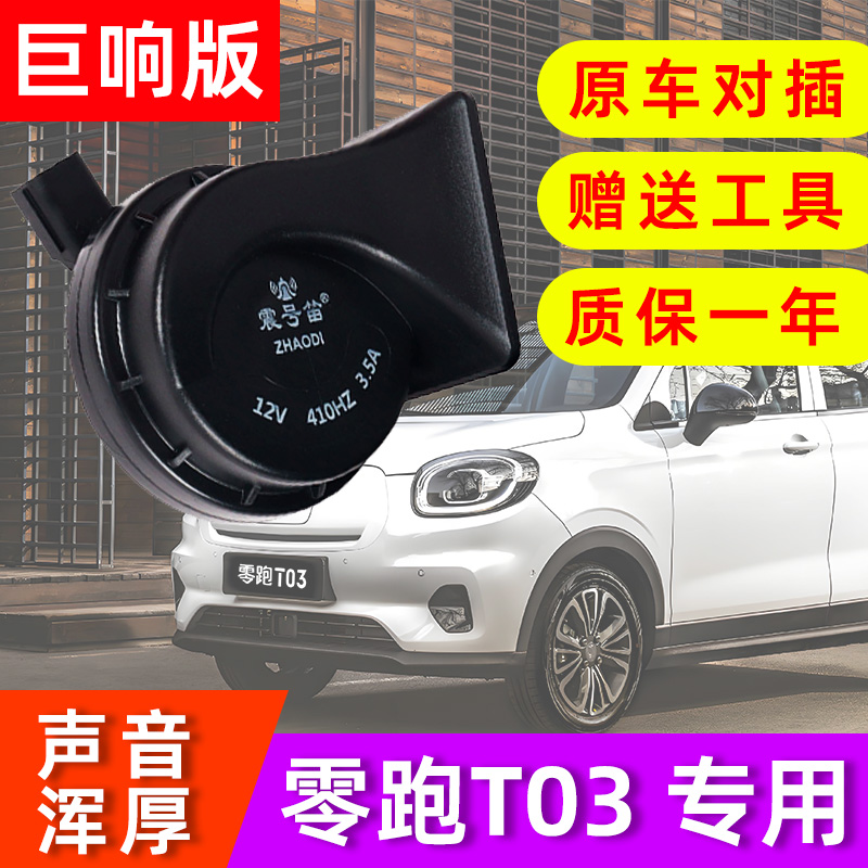 震号笛适用零跑T03/S01/C/哪吒N01/V/U改装超响汽车鸣笛蜗牛喇叭