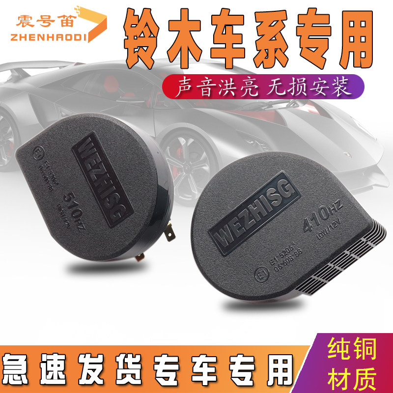 适用铃木雨燕奥拓北斗星X5启悦天语SX4利亚纳锐骑浪迪蜗牛喇叭