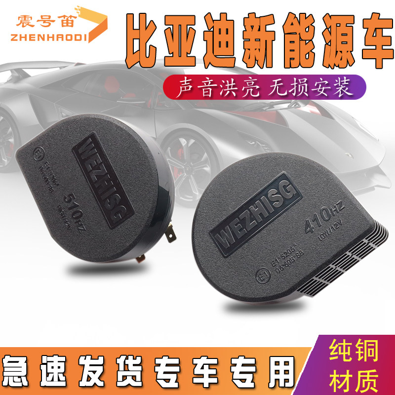 适用比亚迪新能源D1/e1/e2/e3/e5/e9/e6/V3超响蜗牛鸣笛喇叭