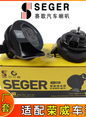 赛歌专用荣威RX5 3 8 科莱威350360W5 550MARVEL汽车鸣笛蜗牛喇叭