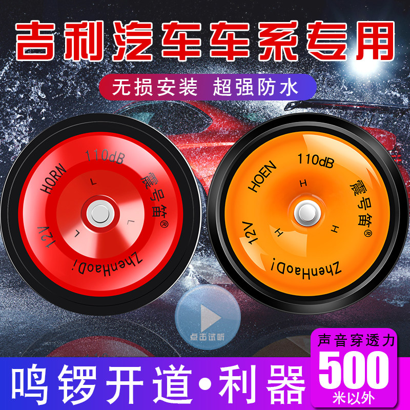 吉利帝豪星愿远景X36银河熊猫远程星享星越汽车鸣笛盆型喇叭
