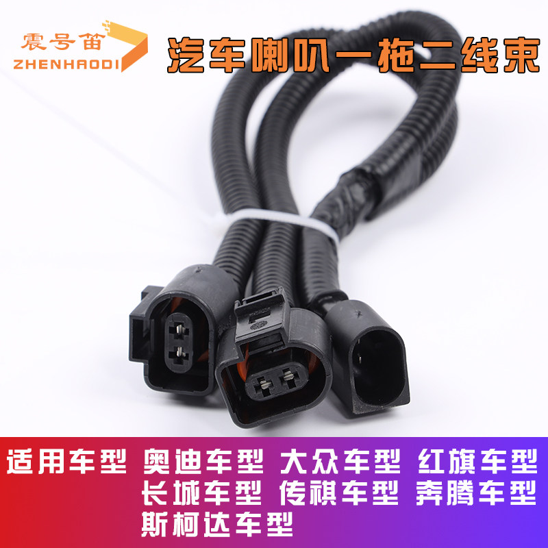 适用于大众奥迪波罗新捷达新桑塔纳汽车蜗牛喇叭一拖二线束专用