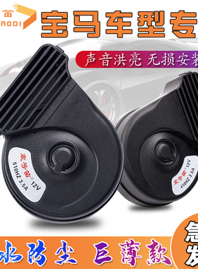 适配宝马1系2系X1 X2 X3 F52F45F49 E84 G08汽车蜗牛鸣笛喇叭