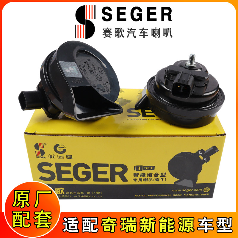 赛歌专用奇瑞新能源小蚂蚁QQ冰淇淋大蚂蚁瑞虎汽车鸣笛蜗牛喇叭