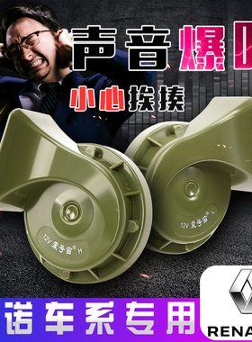 适用于东风雷诺e诺科雷缤 ARKANA 科雷傲科雷嘉 汽车鸣笛蜗牛喇叭