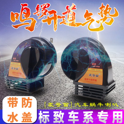 适用东风标致408X4008/5008/206/207/308/307/301鸣笛蜗牛喇叭